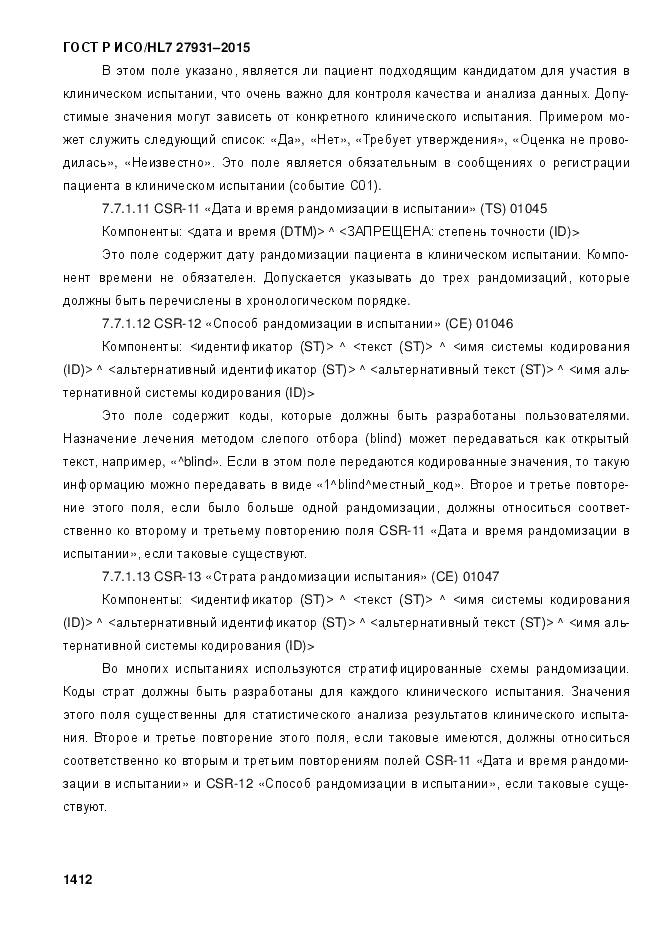 ГОСТ Р ИСО/HL 7 27931-2015, страница 1419